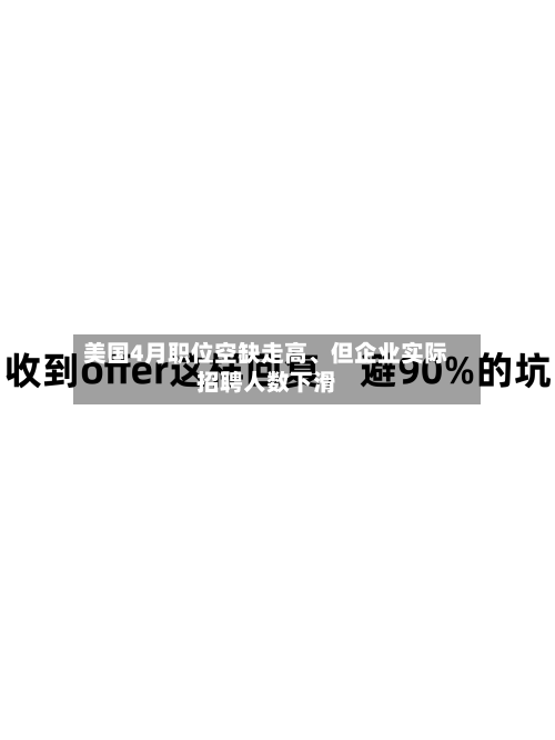 美国4月职位空缺走高、但企业实际招聘人数下滑-第2张图片