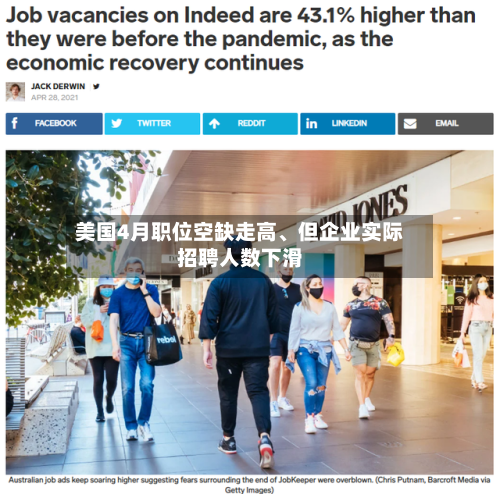 美国4月职位空缺走高、但企业实际招聘人数下滑