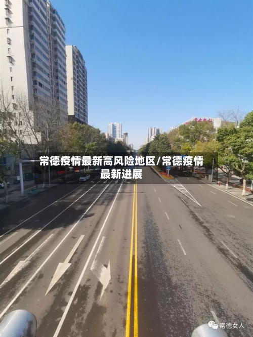 常德疫情最新高风险地区/常德疫情最新进展