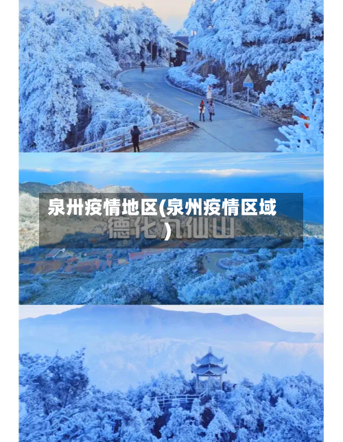 泉卅疫情地区(泉州疫情区域)