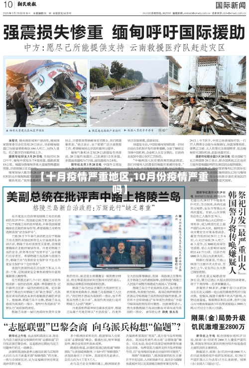【十月疫情严重地区,10月份疫情严重吗】-第2张图片