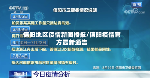 信阳地区疫情新闻播报/信阳疫情官方最新通告