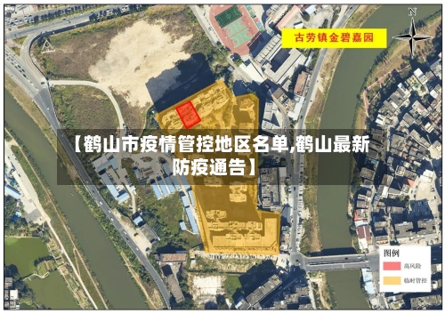 【鹤山市疫情管控地区名单,鹤山最新防疫通告】-第3张图片