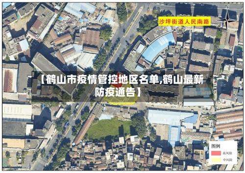 【鹤山市疫情管控地区名单,鹤山最新防疫通告】-第2张图片