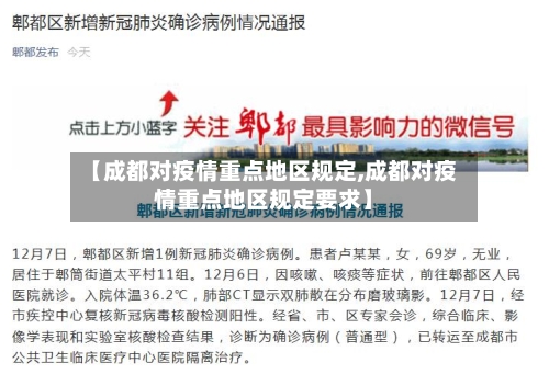 【成都对疫情重点地区规定,成都对疫情重点地区规定要求】-第3张图片