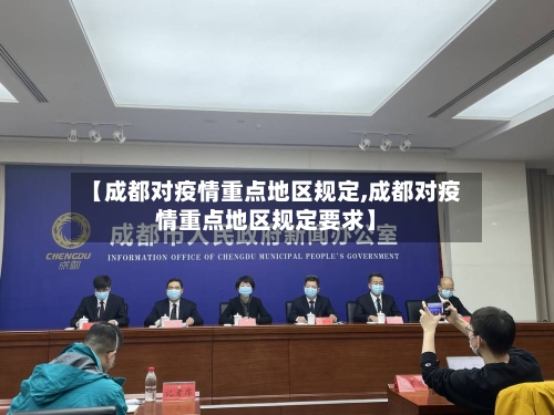 【成都对疫情重点地区规定,成都对疫情重点地区规定要求】