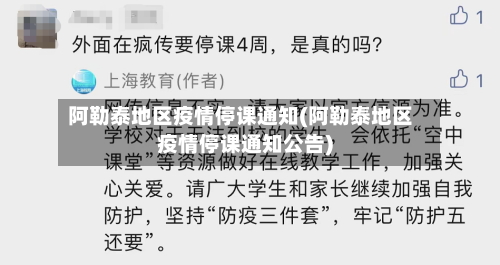阿勒泰地区疫情停课通知(阿勒泰地区疫情停课通知公告)-第2张图片