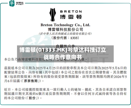 博雷顿(01333.HK)与挚达科技订立战略合作意向书-第2张图片