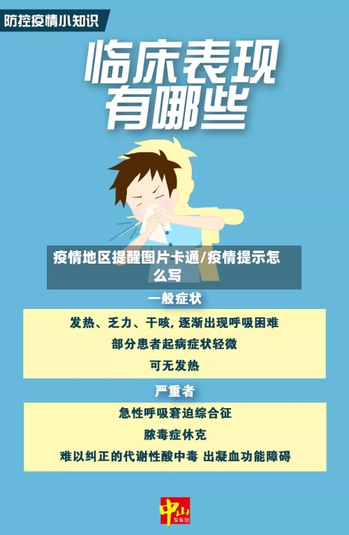 疫情地区提醒图片卡通/疫情提示怎么写