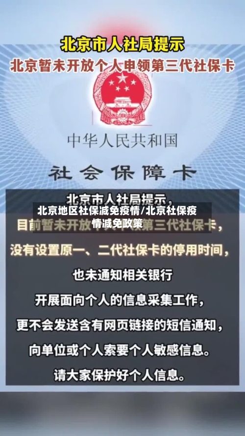 北京地区社保减免疫情/北京社保疫情减免政策