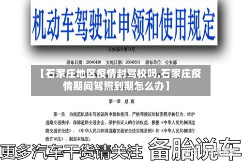 【石家庄地区疫情封驾校吗,石家庄疫情期间驾照到期怎么办】-第3张图片