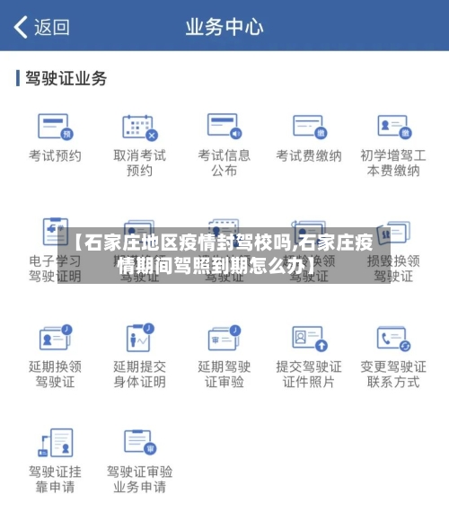 【石家庄地区疫情封驾校吗,石家庄疫情期间驾照到期怎么办】-第2张图片
