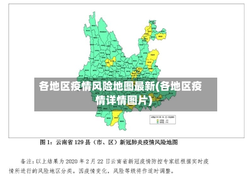 各地区疫情风险地图最新(各地区疫情详情图片)