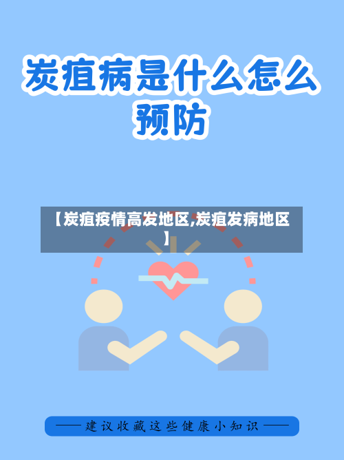 【炭疽疫情高发地区,炭疽发病地区】-第2张图片
