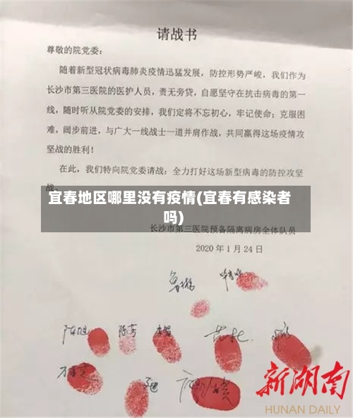 宜春地区哪里没有疫情(宜春有感染者吗)-第3张图片
