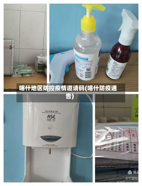 喀什地区防控疫情邀请码(喀什防疫通告)