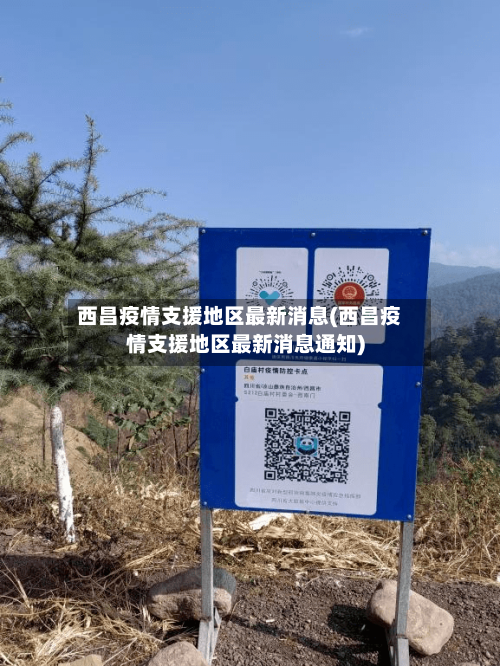 西昌疫情支援地区最新消息(西昌疫情支援地区最新消息通知)-第2张图片