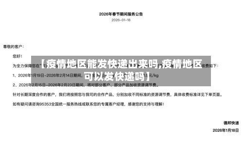 【疫情地区能发快递出来吗,疫情地区可以发快递吗】-第3张图片