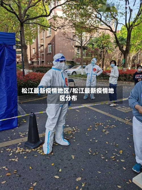松江最新疫情地区/松江最新疫情地区分布