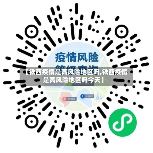【铁西疫情是高风险地区吗,铁西疫情是高风险地区吗今天】