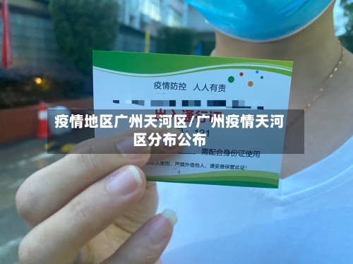 疫情地区广州天河区/广州疫情天河区分布公布