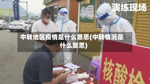 中转地区疫情是什么意思(中转情况是什么意思)-第2张图片