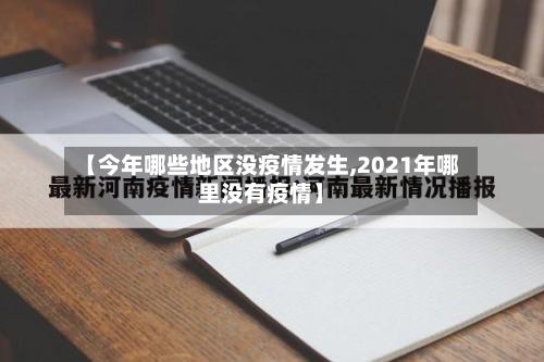 【今年哪些地区没疫情发生,2021年哪里没有疫情】-第2张图片