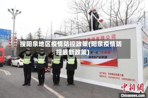 搜阳泉地区疫情防控政策(阳泉疫情防控最新政策)