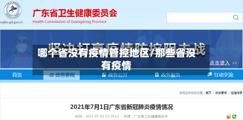 哪个省没有疫情管控地区/那些省没有疫情