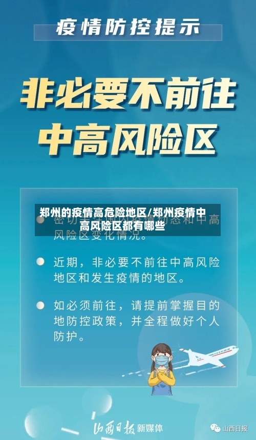 郑州的疫情高危险地区/郑州疫情中高风险区都有哪些-第2张图片