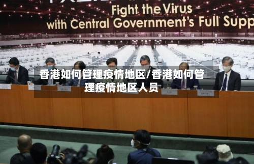 香港如何管理疫情地区/香港如何管理疫情地区人员-第2张图片