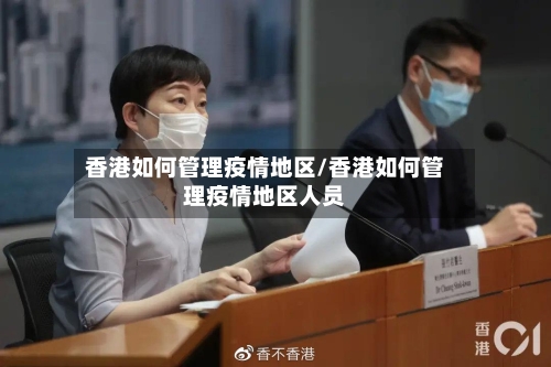 香港如何管理疫情地区/香港如何管理疫情地区人员