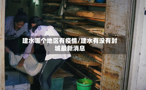 建水哪个地区有疫情/建水有没有封城最新消息-第2张图片