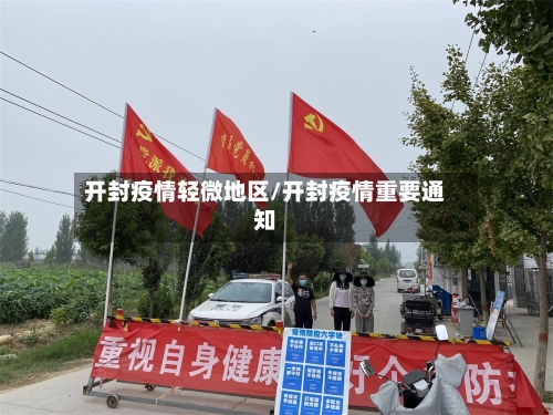 开封疫情轻微地区/开封疫情重要通知-第3张图片
