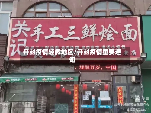 开封疫情轻微地区/开封疫情重要通知