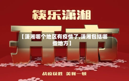 【潇湘哪个地区有疫情了,潇湘包括哪些地方】
