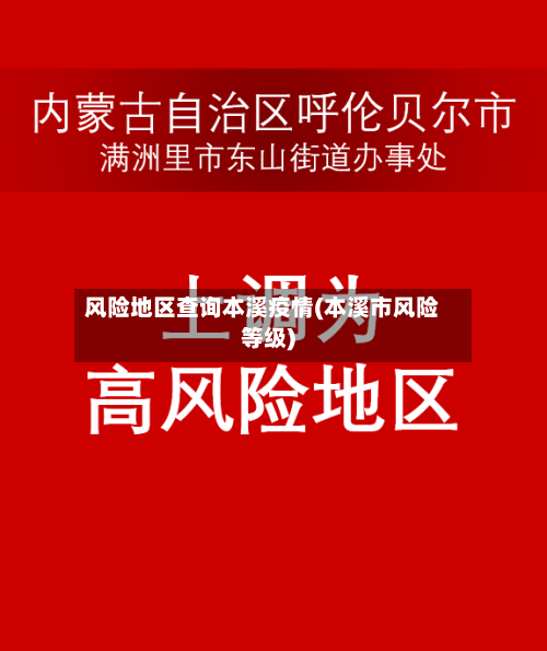 风险地区查询本溪疫情(本溪市风险等级)-第3张图片