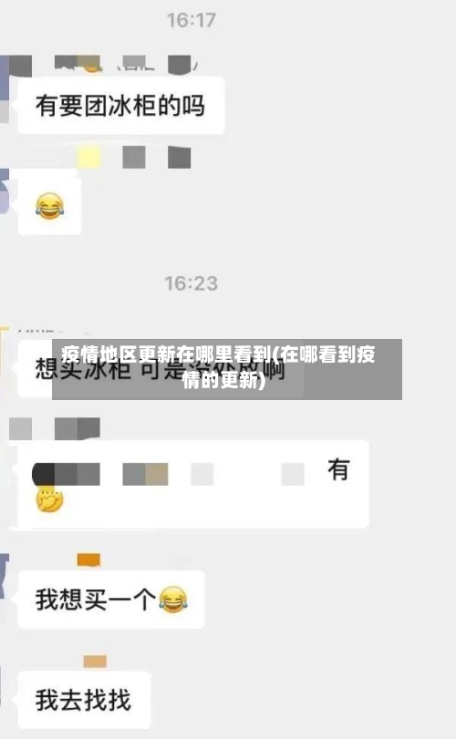 疫情地区更新在哪里看到(在哪看到疫情的更新)
