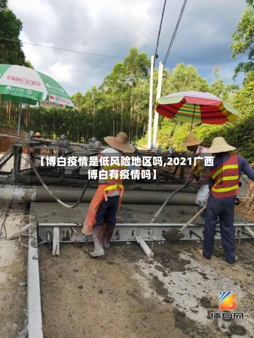 【博白疫情是低风险地区吗,2021广西博白有疫情吗】