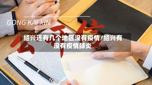 绍兴还有几个地区没有疫情/绍兴有没有疫情肺炎-第2张图片
