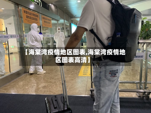 【海棠湾疫情地区图表,海棠湾疫情地区图表高清】
