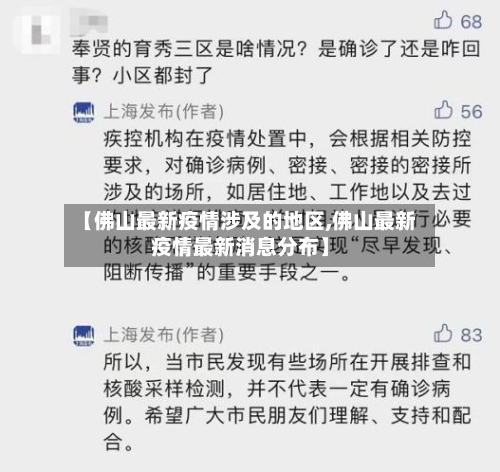 【佛山最新疫情涉及的地区,佛山最新疫情最新消息分布】