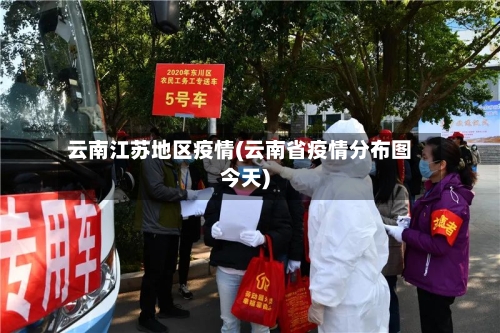 云南江苏地区疫情(云南省疫情分布图今天)-第3张图片
