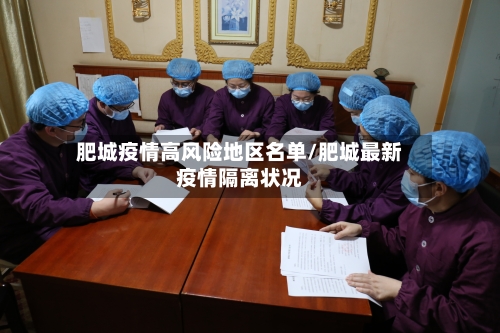 肥城疫情高风险地区名单/肥城最新疫情隔离状况-第2张图片