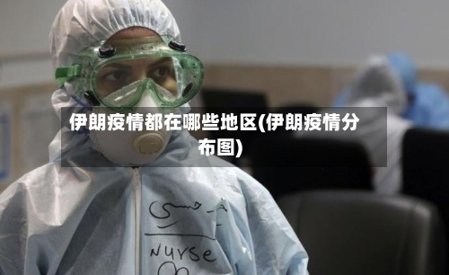 伊朗疫情都在哪些地区(伊朗疫情分布图)-第3张图片