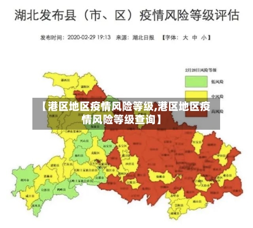 【港区地区疫情风险等级,港区地区疫情风险等级查询】-第2张图片
