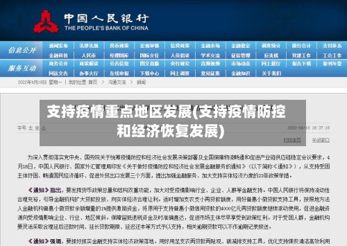 支持疫情重点地区发展(支持疫情防控和经济恢复发展)-第2张图片