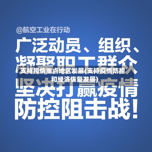 支持疫情重点地区发展(支持疫情防控和经济恢复发展)