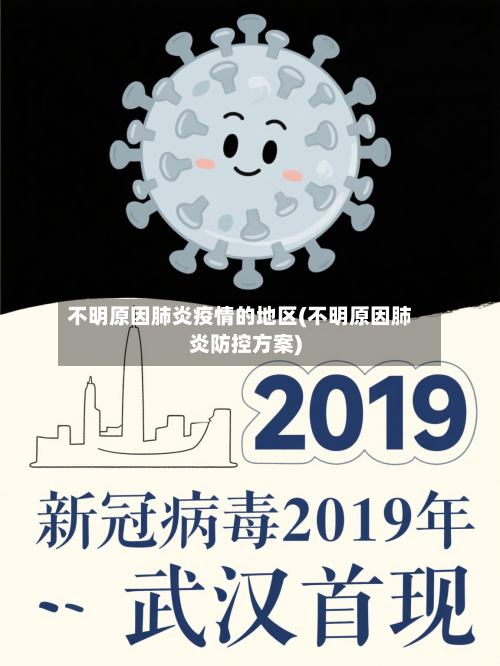 不明原因肺炎疫情的地区(不明原因肺炎防控方案)