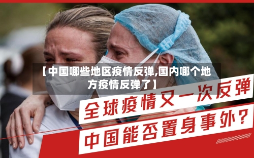 【中国哪些地区疫情反弹,国内哪个地方疫情反弹了】